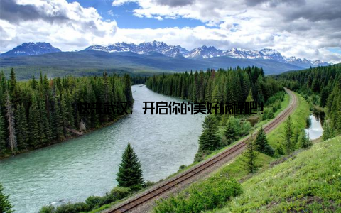 快来武汉, 开启你的美好旅程吧!