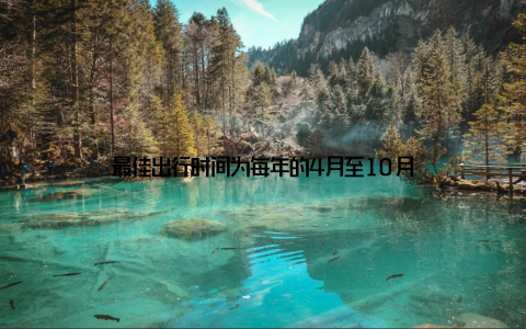 最佳出行时间为每年的4月至10月
