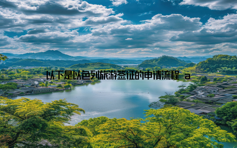 以下是以色列旅游签证的申请流程 a