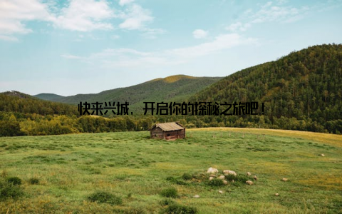 快来兴城, 开启你的探秘之旅吧!