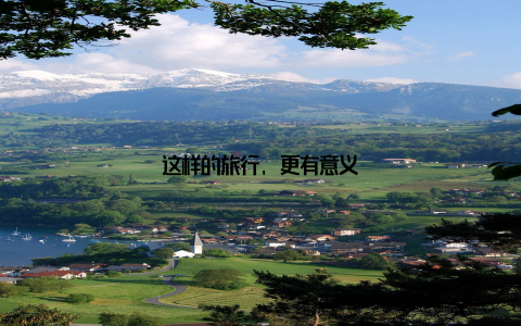 这样的旅行, 更有意义