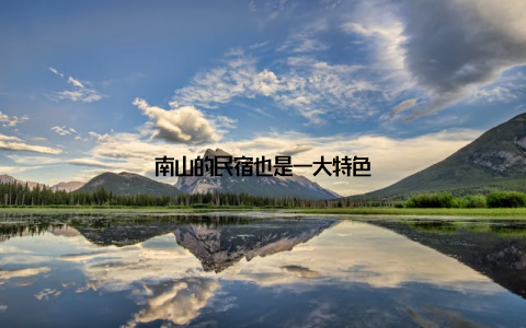 南山的民宿也是一大特色